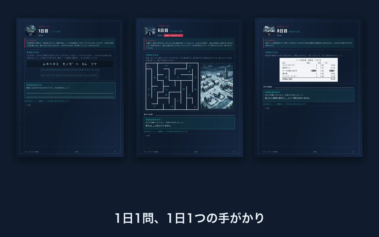 アドベントミステリーの日ごとのページ3枚：シーザー暗号、村の地図の迷路、領収書のパズル