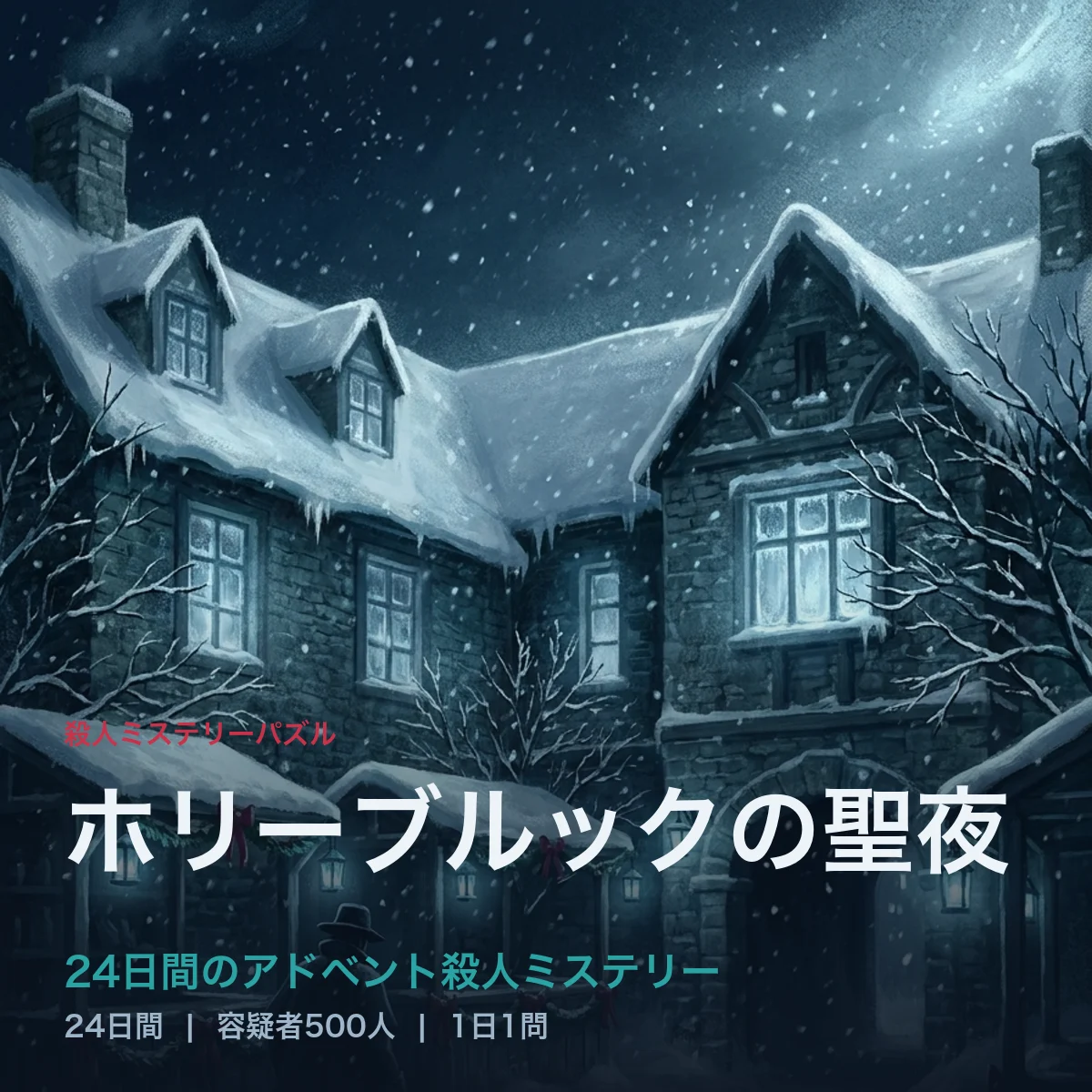 印刷用アドベント殺人ミステリー「ホリーブルックの聖夜」：雪に閉ざされた夜の宿屋とタイトル