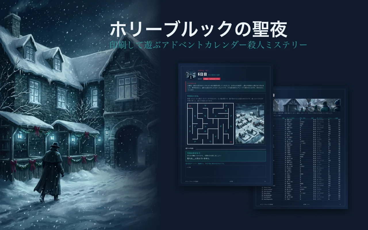 印刷用アドベント殺人ミステリー「ホリーブルックの聖夜」：雪に閉ざされた夜の宿屋とタイトル