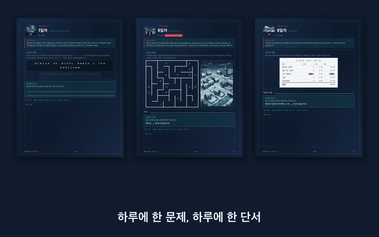 어드벤트 미스터리의 날짜별 페이지 세 장: 자모 카이사르 암호, 마을 지도 미로, 영수증 퍼즐
