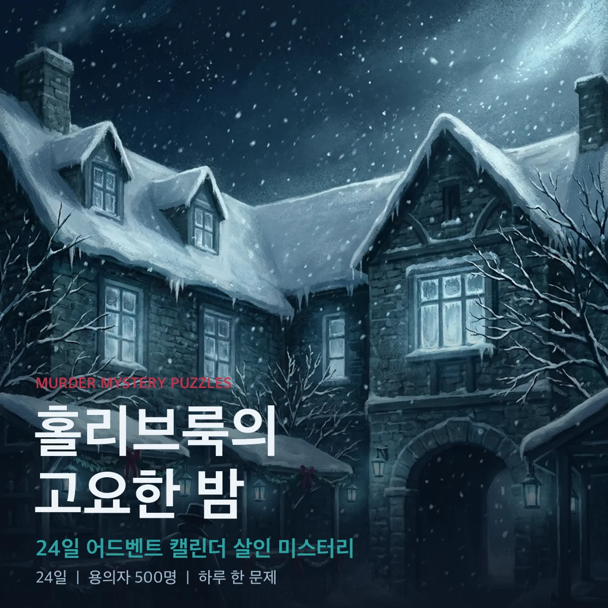 홀리브룩의 고요한 밤 인쇄용 어드벤트 살인 미스터리: 눈에 갇힌 밤의 여관 위에 놓인 제목