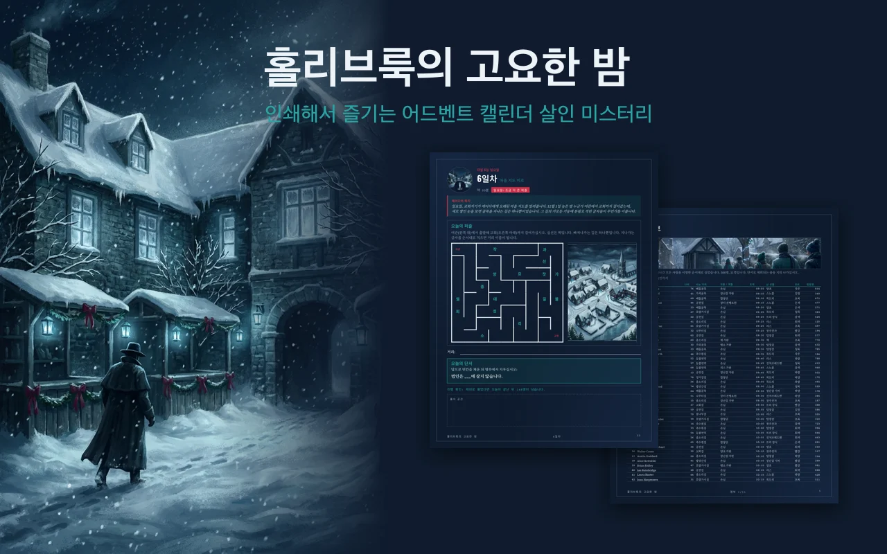 홀리브룩의 고요한 밤 인쇄용 어드벤트 살인 미스터리: 눈에 갇힌 밤의 여관 위에 놓인 제목