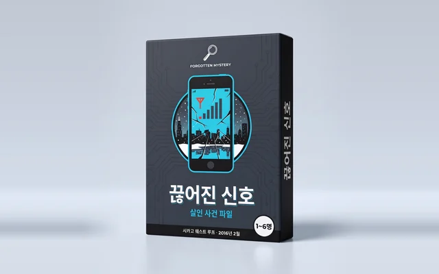 끊어진 신호: 인쇄용 살인 사건 파일 표지