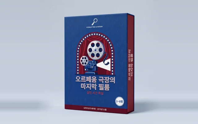 오르페움 극장의 마지막 필름: 인쇄용 살인 사건 파일 표지