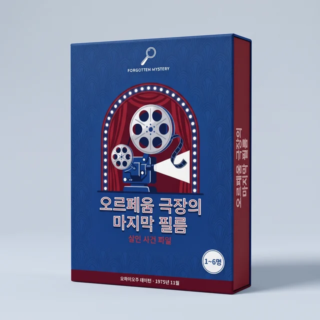오르페움 극장의 마지막 필름: 인쇄용 살인 사건 파일 표지