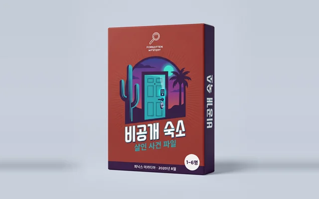 비공개 숙소: 인쇄용 살인 사건 파일 표지