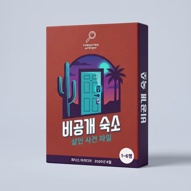 비공개 숙소: 인쇄용 살인 사건 파일 표지