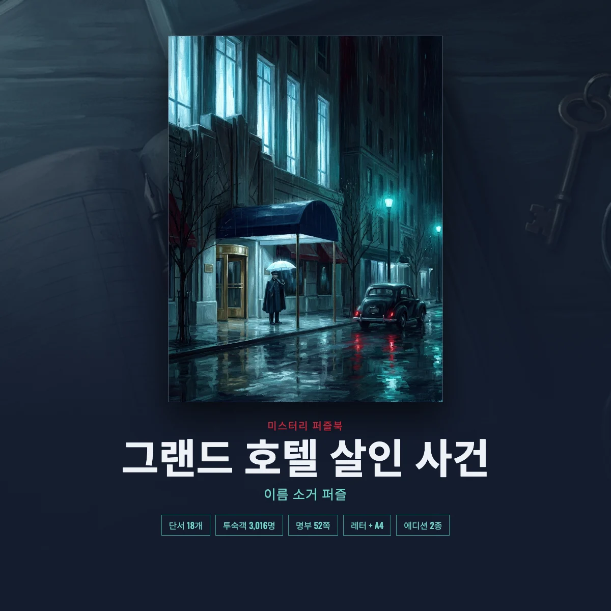 그랜드 호텔 살인 사건 인쇄용 퍼즐: 어두운 책상 위의 표지와 명부 쪽