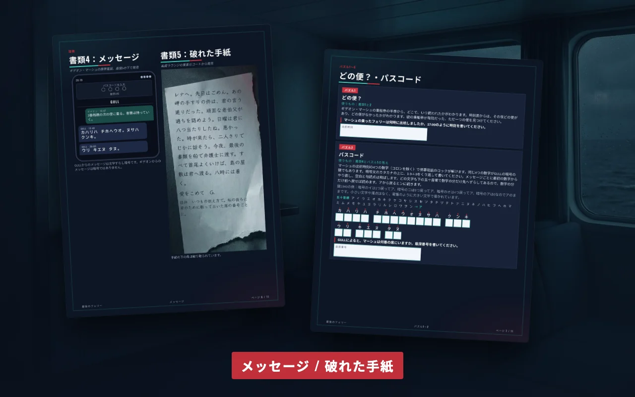 「最後のフェリー」の被害者のメッセージと破れた手紙