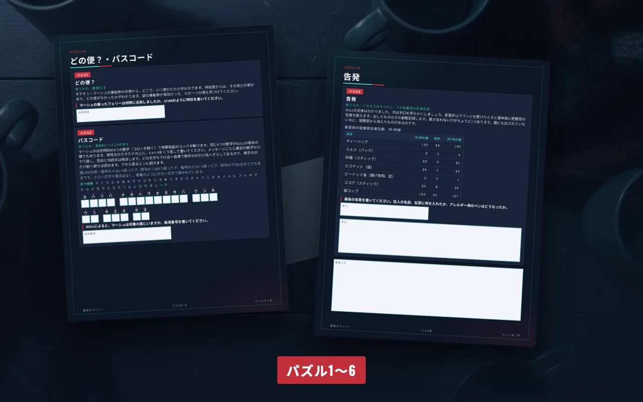 「最後のフェリー」のパズルページ：解答欄と最後の告発