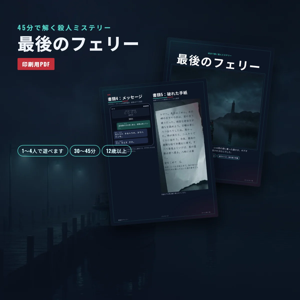 印刷用推理ミステリー「最後のフェリー」の表紙と証拠ページ