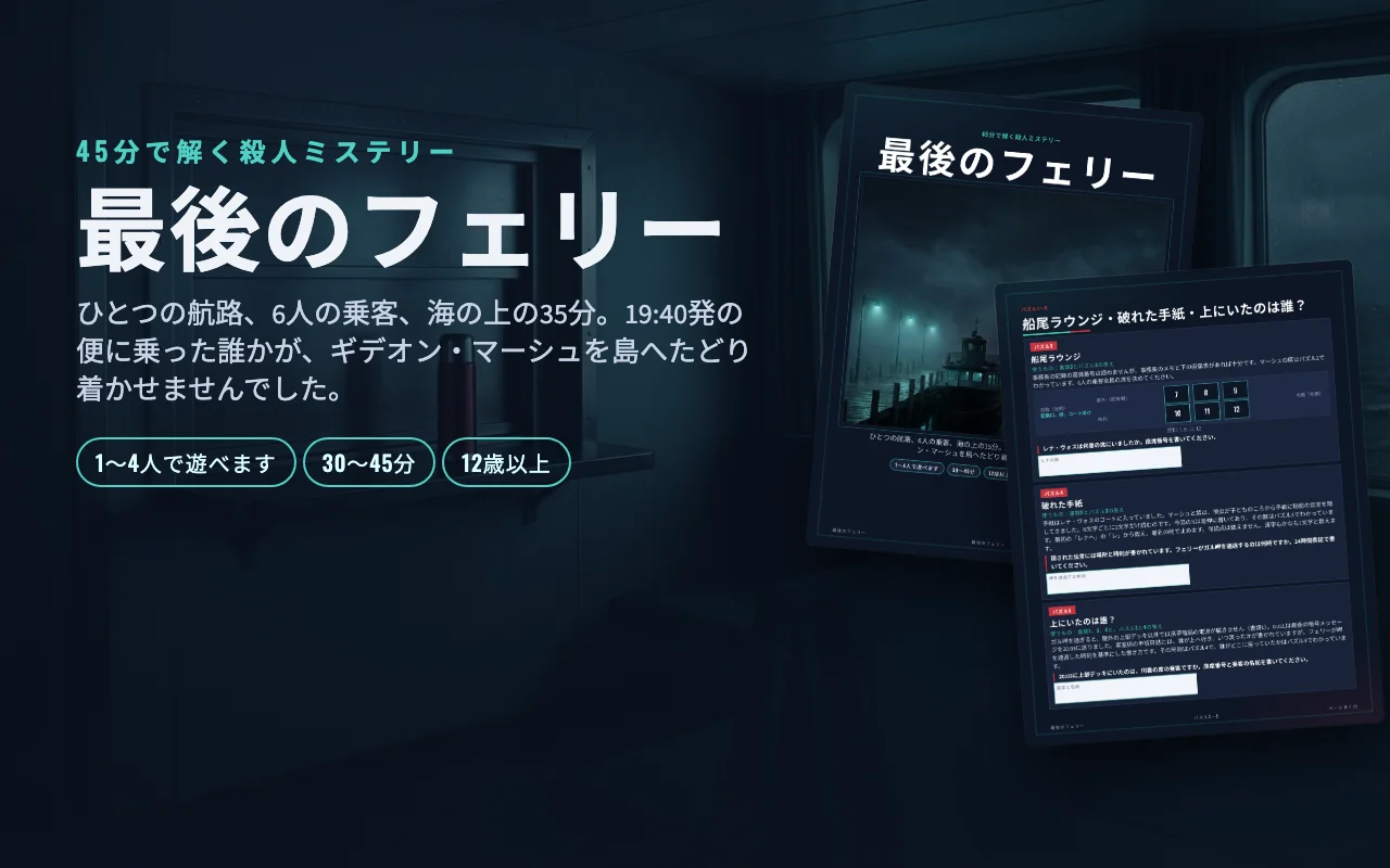 印刷用推理ミステリー「最後のフェリー」の表紙と証拠ページ
