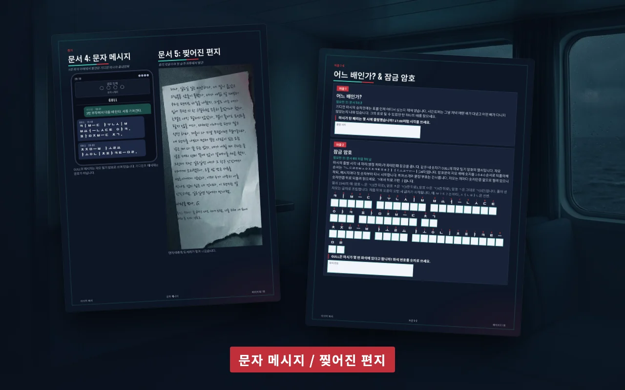 마지막 페리에 나오는 피해자의 문자 메시지와 찢어진 편지