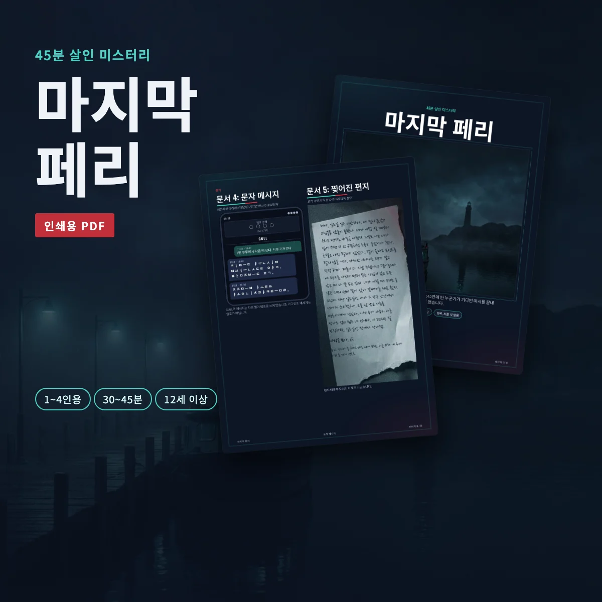 인쇄용 살인 미스터리 마지막 페리: 어두운 배경 위의 표지와 증거 페이지