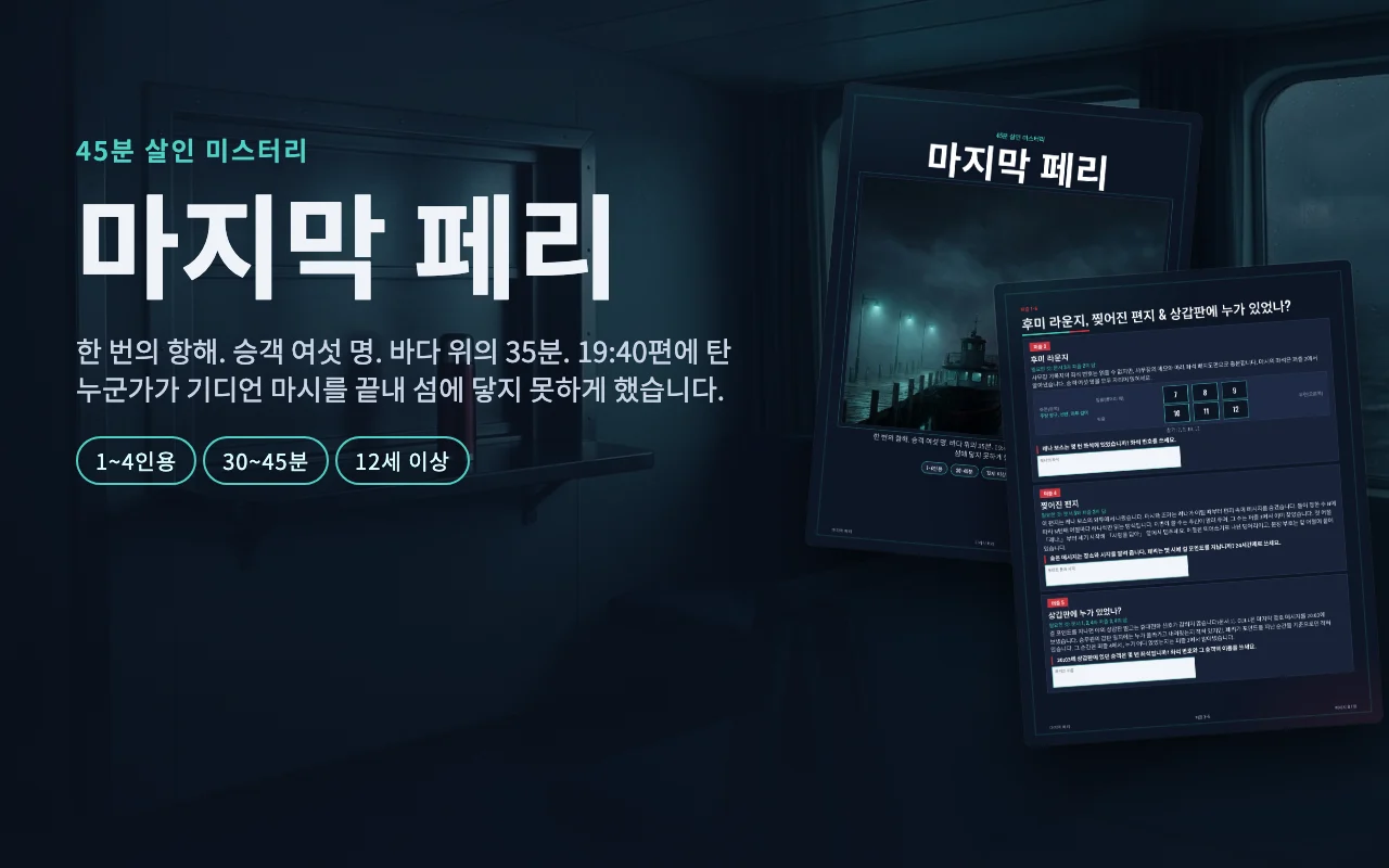 인쇄용 살인 미스터리 마지막 페리: 어두운 배경 위의 표지와 증거 페이지