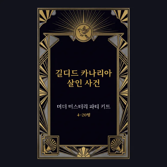 길디드 카나리아 살인 사건: 인쇄용 머더 미스터리 파티 키트 표지