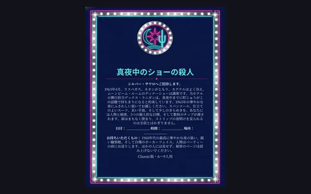 真夜中のショーの殺人:印刷用の招待状