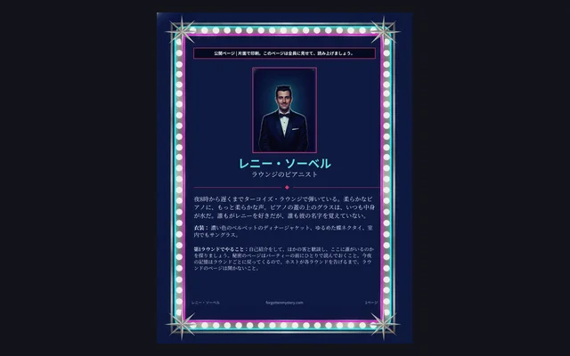 真夜中のショーの殺人:登場人物の公開ページ(ローナ・モファット)