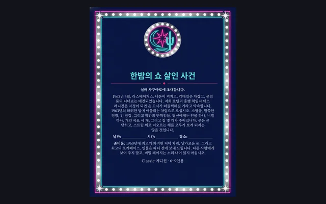 한밤의 쇼 살인 사건: 인쇄용 초대장