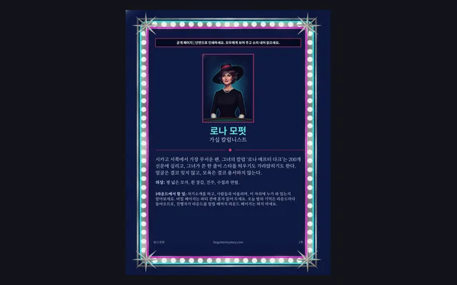 한밤의 쇼 살인 사건: 등장인물 공개 페이지 (레니 소벨)