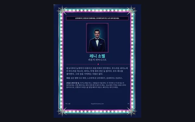 한밤의 쇼 살인 사건: 등장인물 공개 페이지 (로나 모펏)