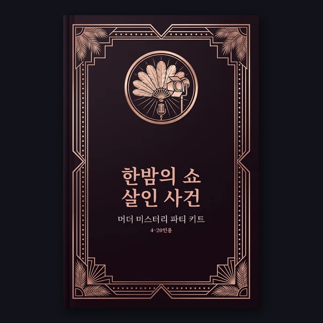 한밤의 쇼 살인 사건: 인쇄용 머더 미스터리 파티 키트 표지