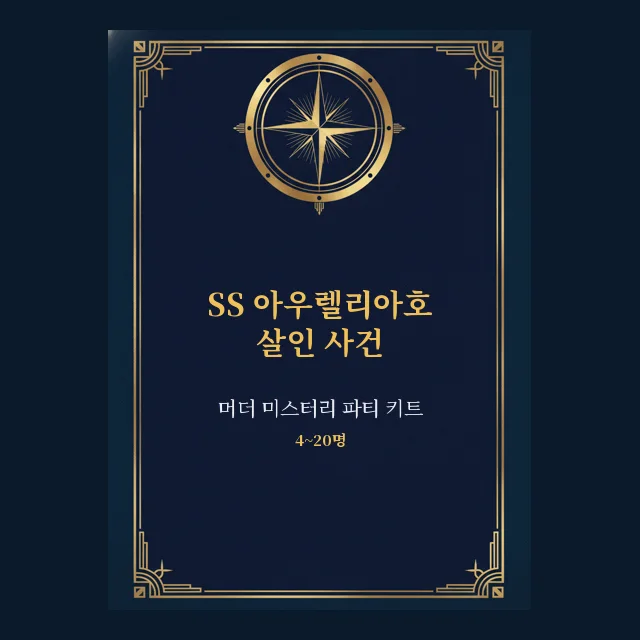 SS 아우렐리아호 살인 사건: 인쇄용 머더 미스터리 파티 키트 표지