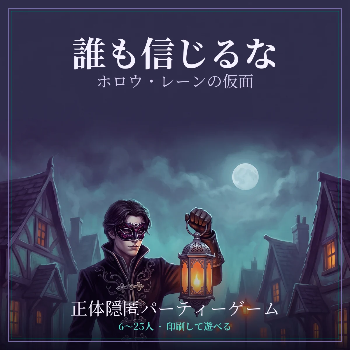『誰も信じるな：ホロウ・レーンの仮面』印刷して遊べる正体隠匿パーティーゲームの表紙