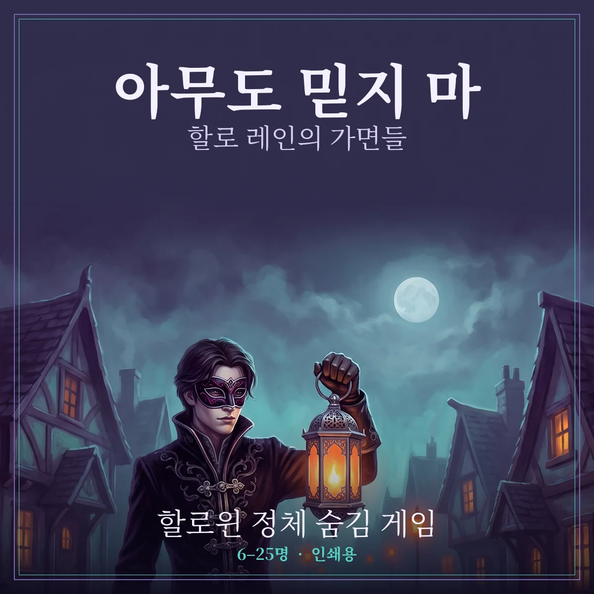 아무도 믿지 마: 할로 레인의 가면들, 인쇄용 정체 숨김 게임 표지