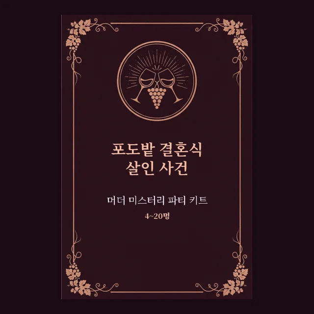 포도밭 결혼식 살인 사건: 인쇄용 머더 미스터리 파티 키트 표지