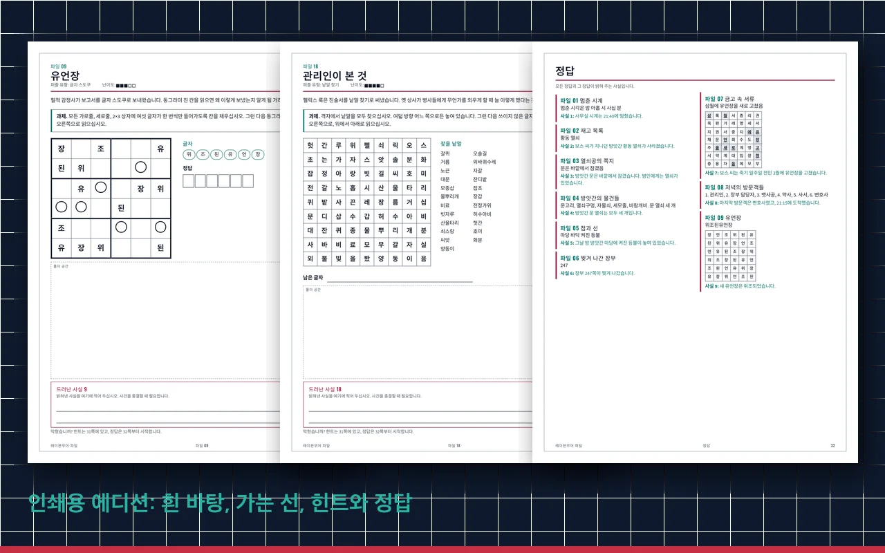 인쇄용 에디션 쪽: 글자 스도쿠, 낱말 찾기, 정답