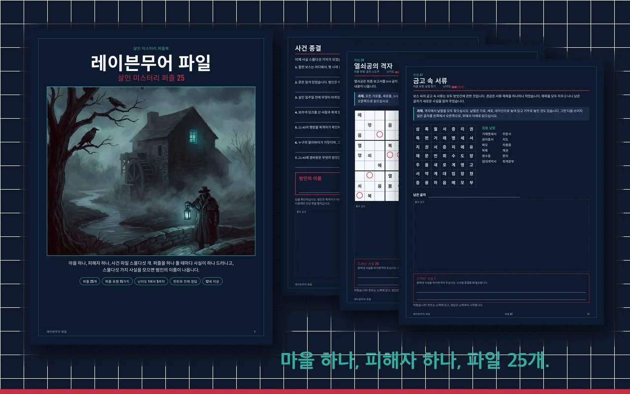 레이븐무어 파일 퍼즐북 표지: 밤안개 속 강가의 돌 방앗간과 어두운 퍼즐 쪽들