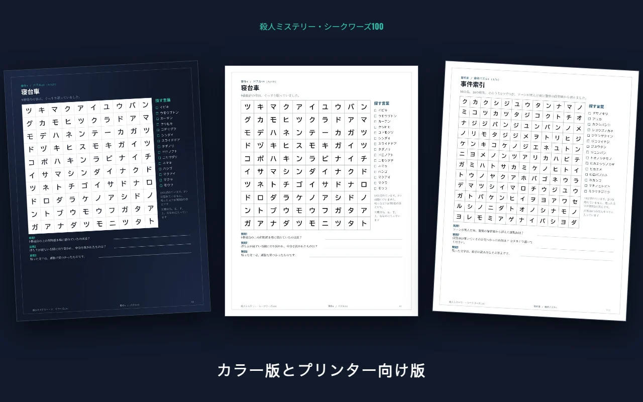 カラー版とプリンター向け版の同じパズルと、最終章の事件索引のパズル