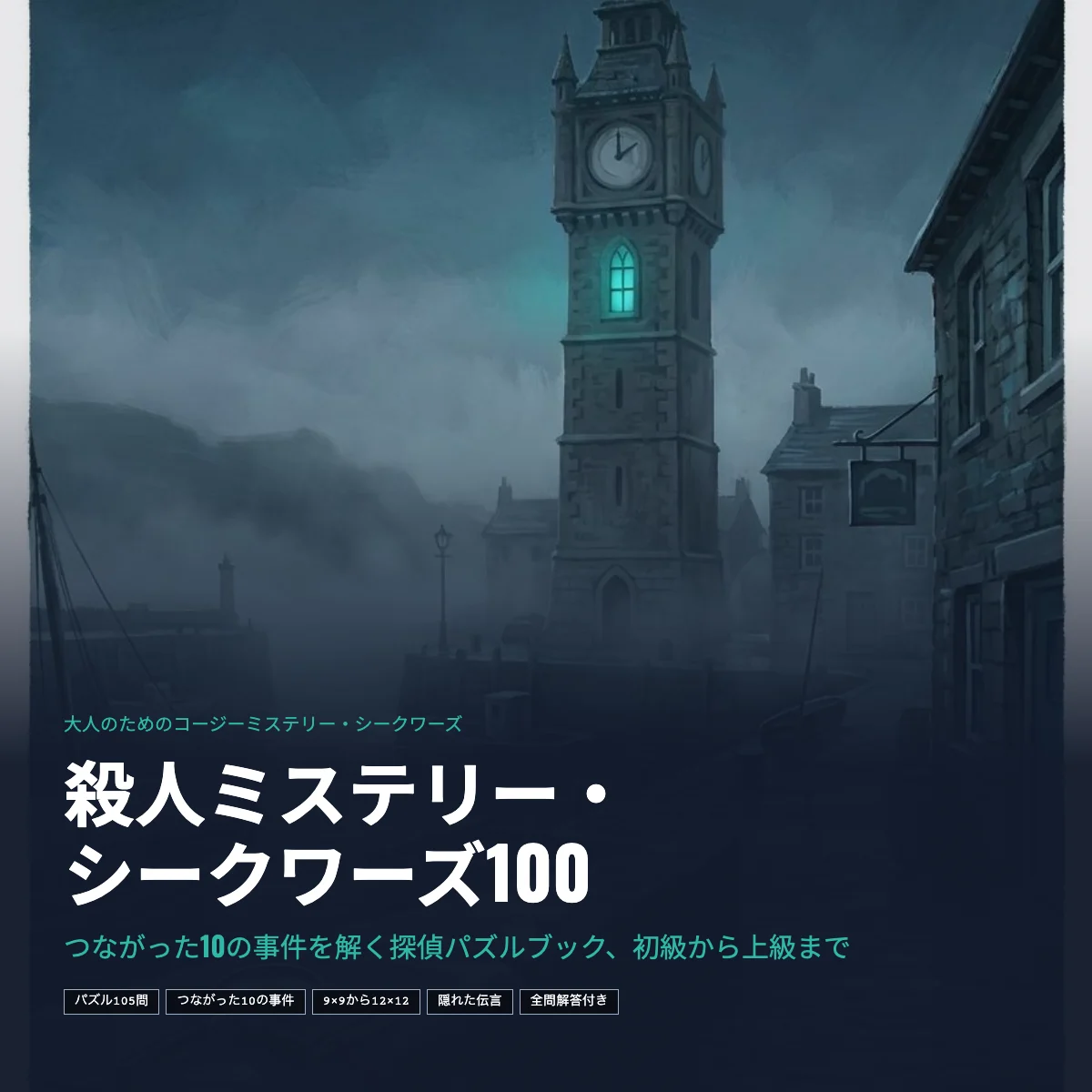 「殺人ミステリー・シークワーズ100」の表紙：霧の港町の上にそびえる時計塔