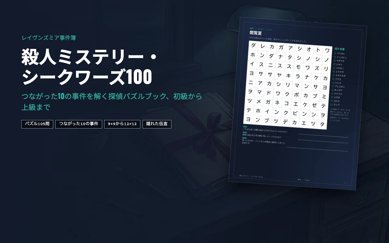 「殺人ミステリー・シークワーズ100」の表紙：霧の港町の上にそびえる時計塔