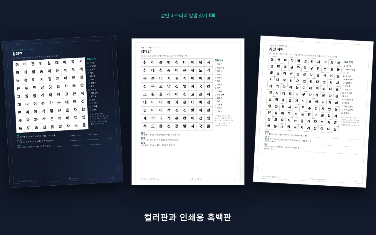 같은 퍼즐의 컬러판과 인쇄용 흑백판, 그리고 마지막 장의 사건 색인 퍼즐