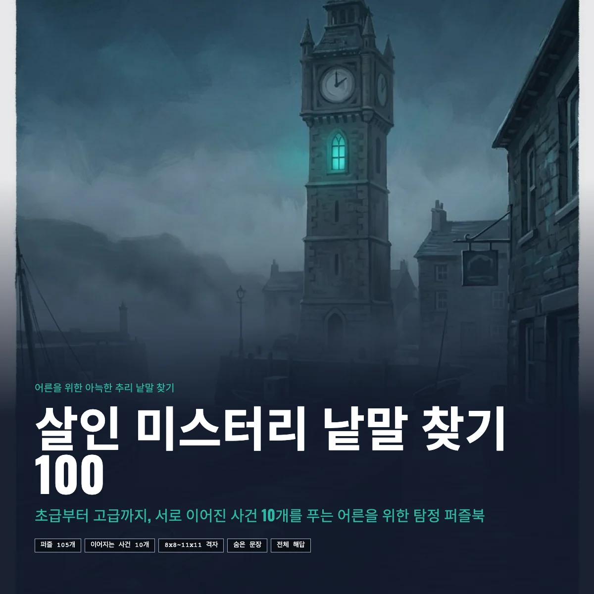 안개 낀 항구 마을 위로 시계탑이 보이는 살인 미스터리 낱말 찾기 100 표지