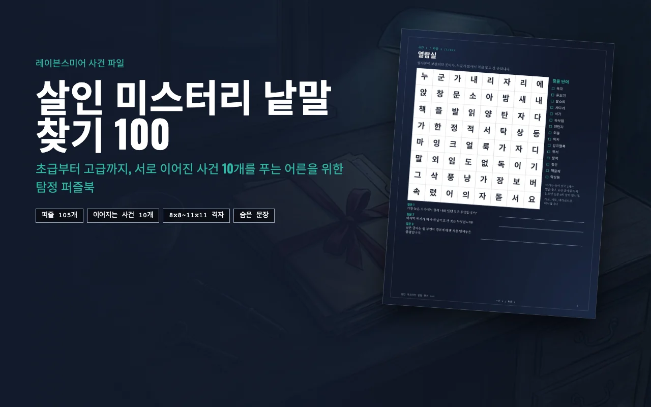 안개 낀 항구 마을 위로 시계탑이 보이는 살인 미스터리 낱말 찾기 100 표지